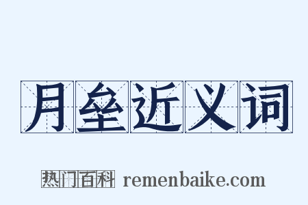 月垒近义词是什么意思的图片